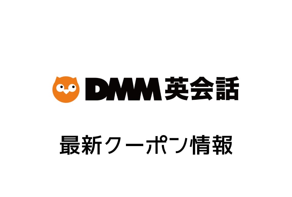 【最新】DMM英会話のクーポン番号&プロモーションコード一覧