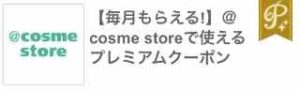 @cosme storeで使える500円割引クーポン