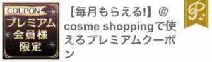 @cosme shoppingで使える500円割引クーポン