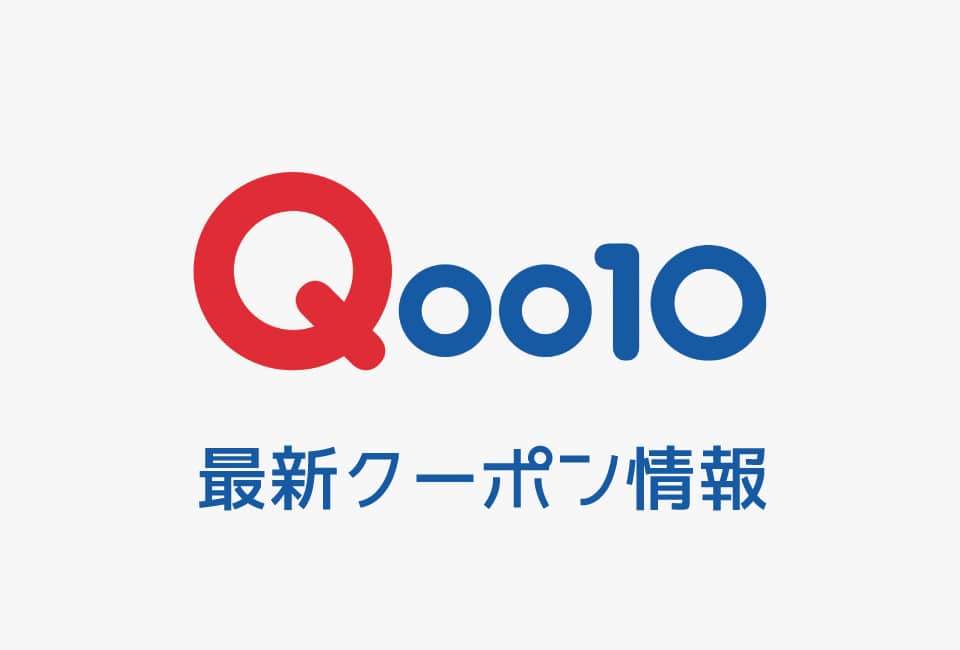 【最新】Qoo10(キューテン)の今月のクーポン番号&コード一覧