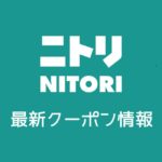 【最新】ニトリの今月のクーポン(2019年11月号)