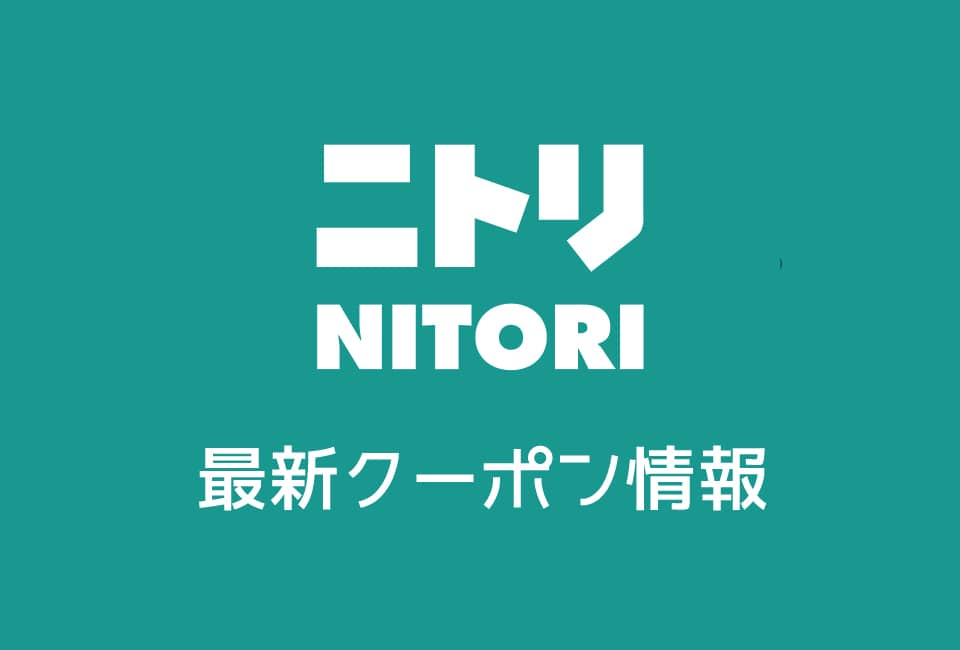 【最新】ニトリの今月のクーポン(2019年11月号)