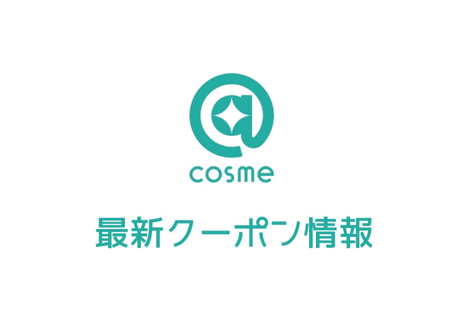【最新】@cosme(アットコスメ)の今月のクーポン番号&コード一覧