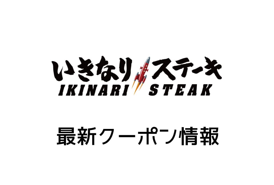 【最新】いきなりステーキの今月のクーポン一覧(2019年11月1日〜12月16日まで)