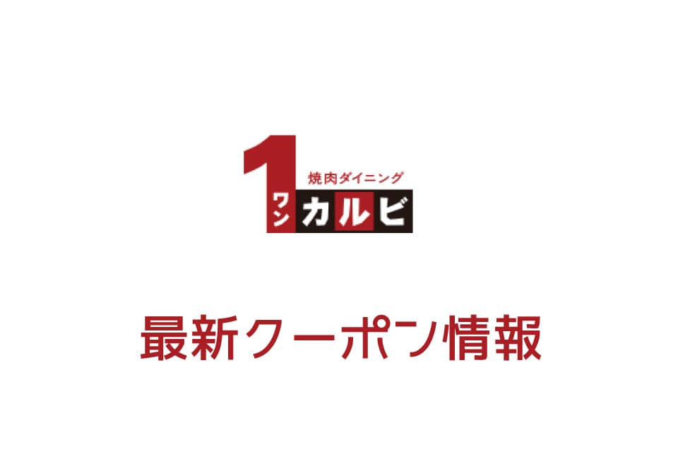 【最新】ワンカルビの今月の見せるクーポン一覧