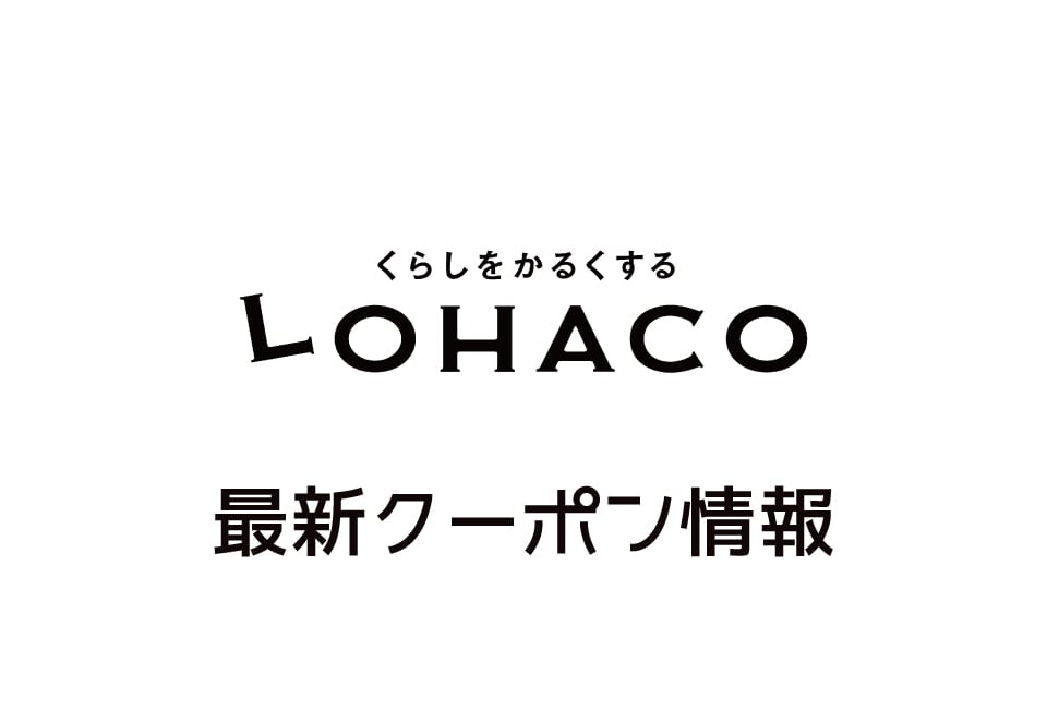 【最新】ロハコのクーポン番号&プロモーションコード一覧