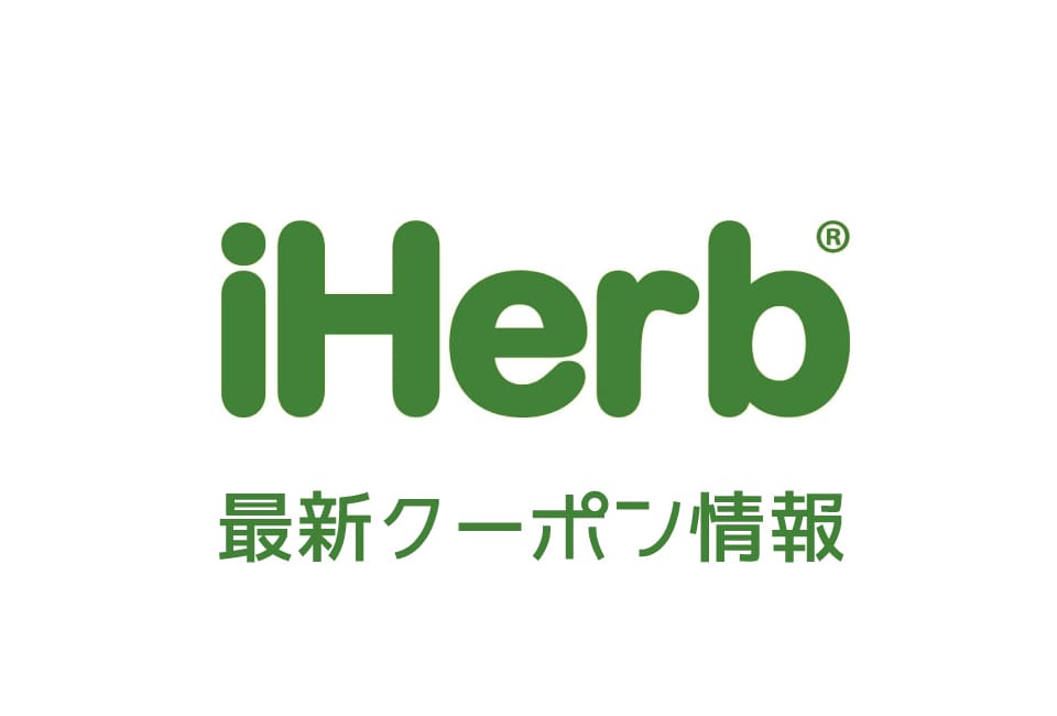 iHerbの2回目も使用できるクーポン&プロモコード