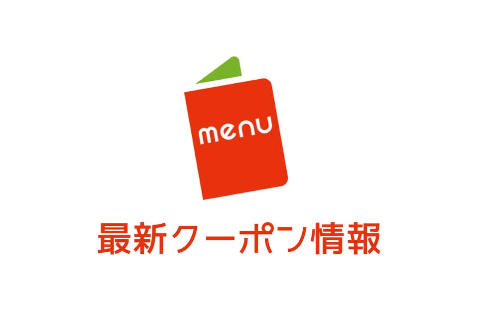【最新】menu(メニュー)の割引クーポン番号&プロモーションコード一覧