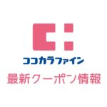 【最新】ココカラファインの今月の見せるクーポン一覧