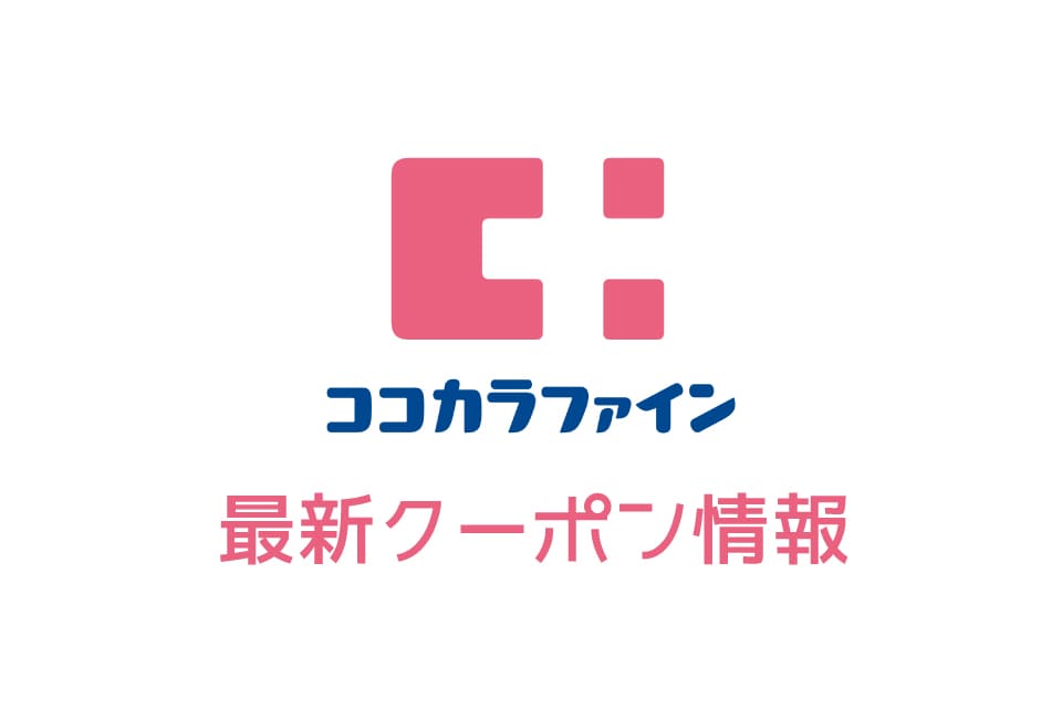 【最新】ココカラファインの今月の見せるクーポン一覧
