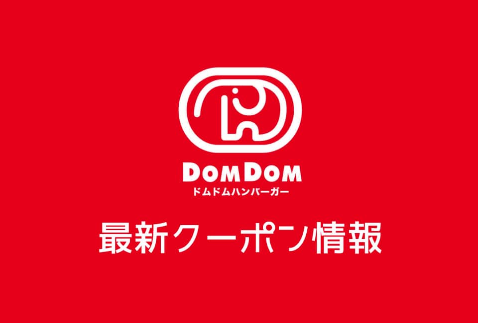 【最新】ドムドムバーガーのクーポン番号&プロモーションコード一覧