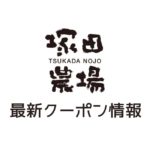 【最新】塚田農場のクーポン番号&プロモーションコード一覧