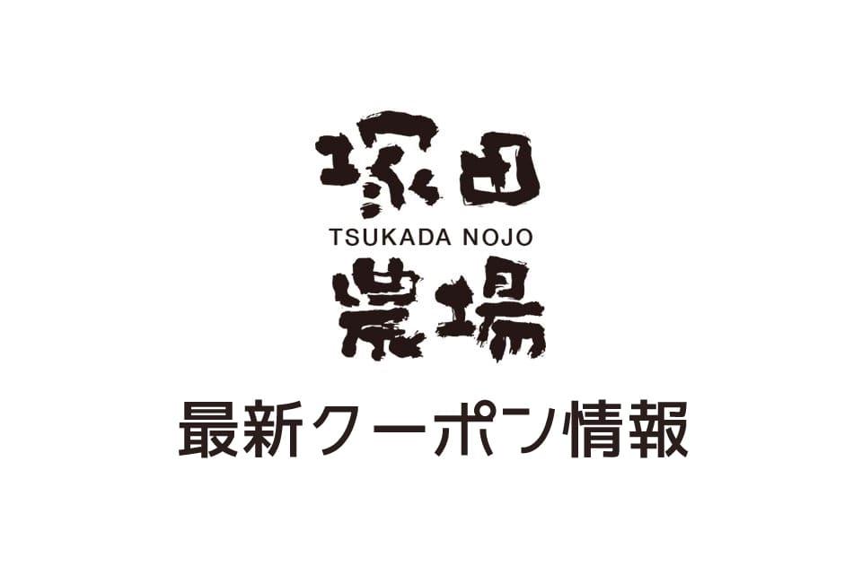 【最新】塚田農場のクーポン番号&プロモーションコード一覧