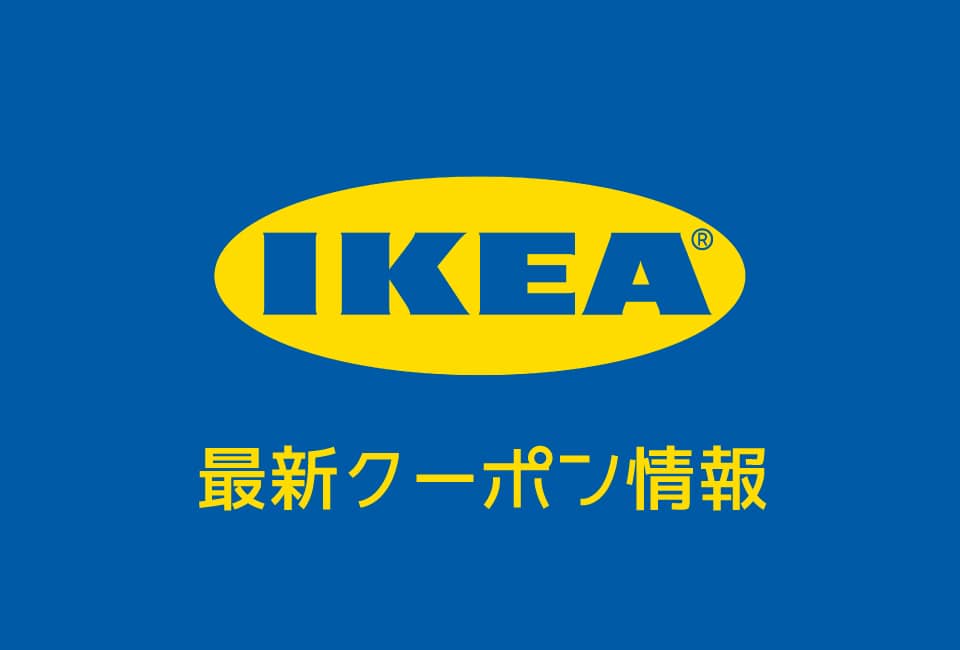 【最新】IKEA(イケア)のクーポン番号&プロモーションコード一覧