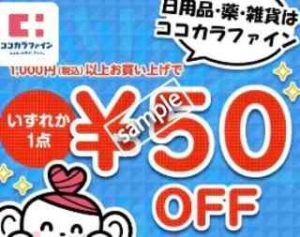 1000円以上購入で1点限り 50円OFF