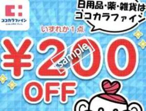 2000円以上購入で1点限り 200円OFF
