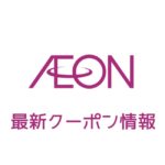 【最新】イオンのクーポン番号&プロモーションコード一覧