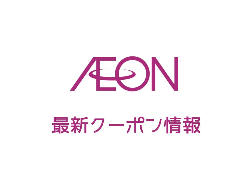 【最新】イオンのクーポン番号&プロモーションコード一覧