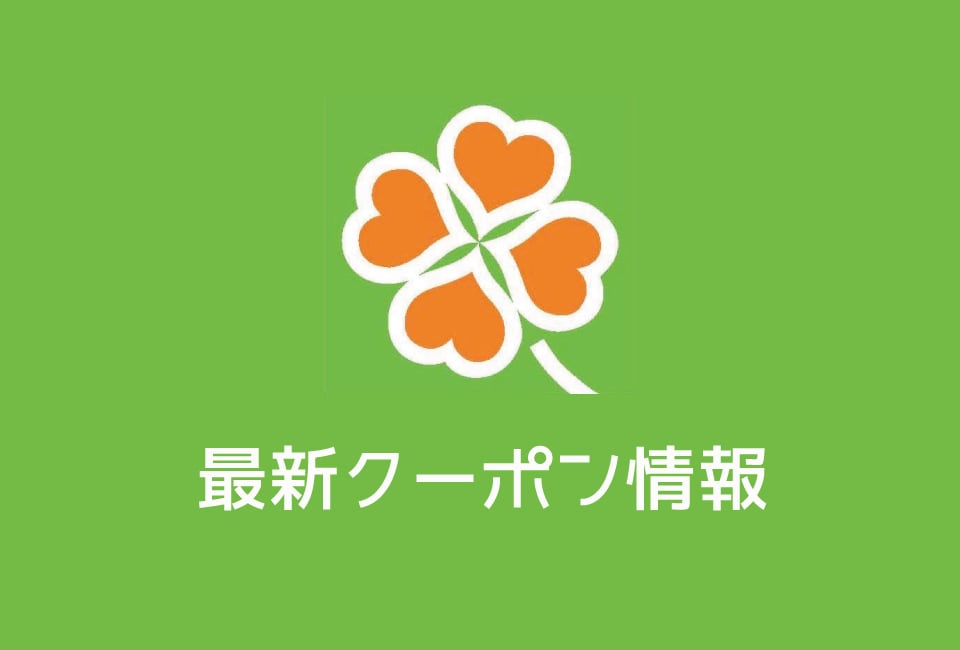 【最新】ライフのクーポン番号&プロモーションコード一覧