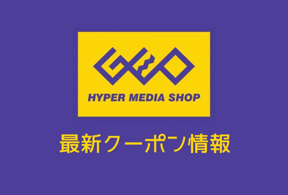 【最新】ゲオのクーポン番号&プロモーションコード一覧