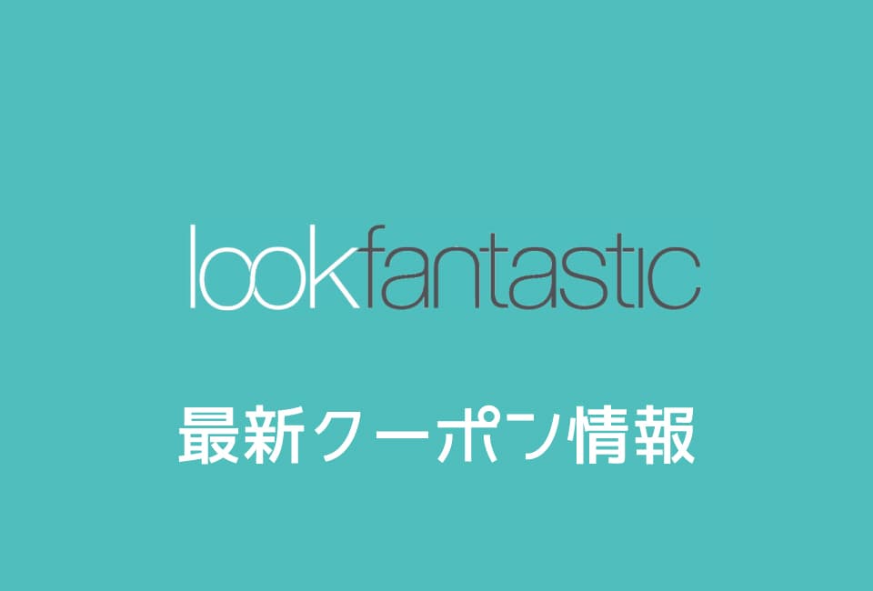 ルックファンタスティックの割引クーポン番号&プロモーションコード一覧