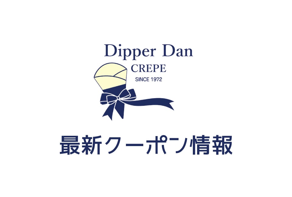 【最新】ディッパーダンの割引クーポン番号&プロモーションコード一覧