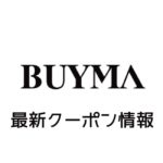 バイマ(BUYMA)の割引クーポン番号&プロモーションコード一覧