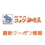 【6月最新】コメダ珈琲のクーポン番号&コード一覧【2020年】