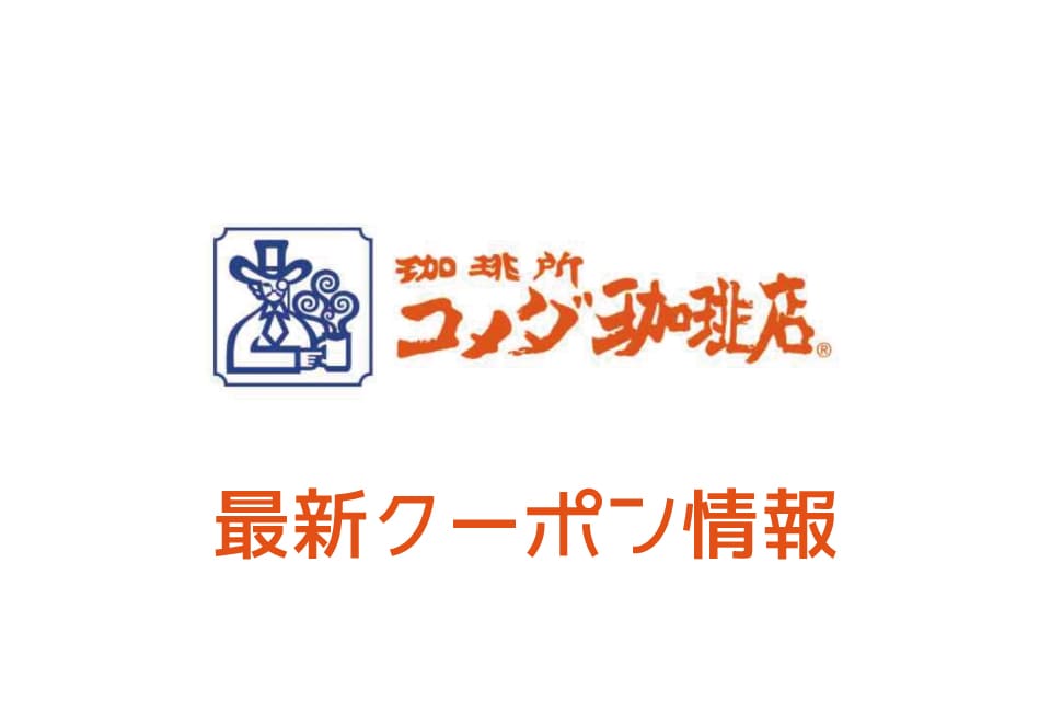 【6月最新】コメダ珈琲のクーポン番号&コード一覧【2020年】