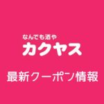 【6月最新】カクヤスの今月の見せるクーポン一覧【2020年】