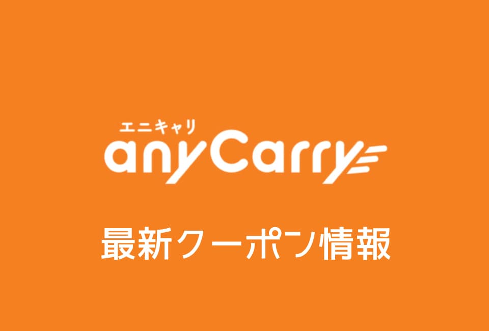 エニキャリのクーポン番号&プロモーションコード一覧