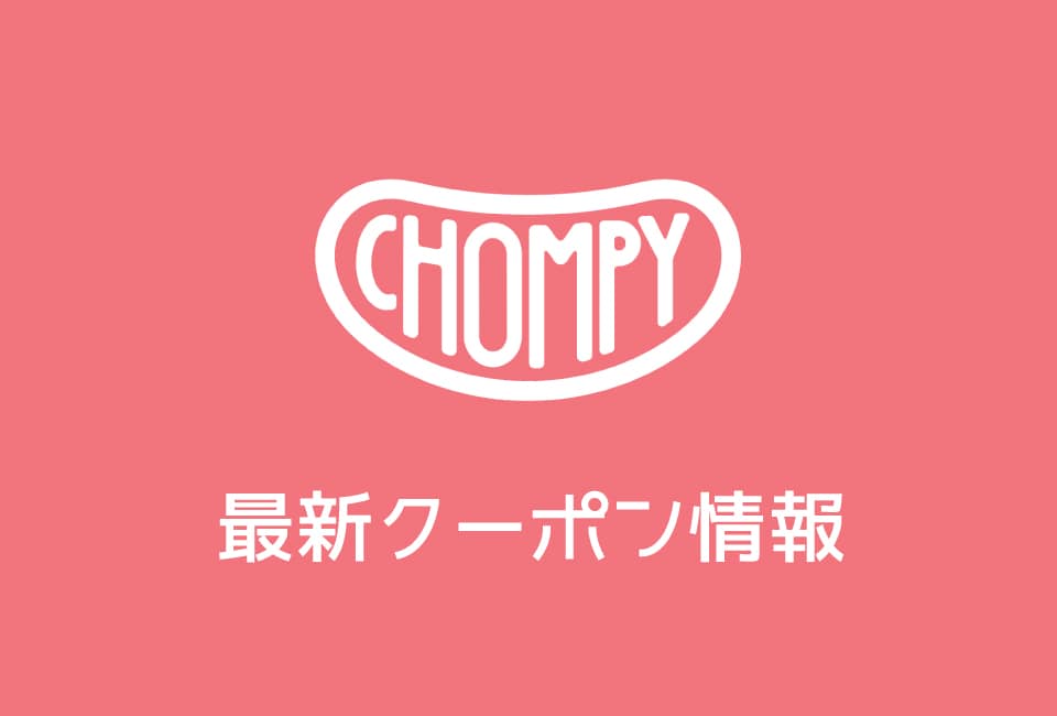 Chompy(チョンピー)のクーポン番号&プロモーションコード一覧