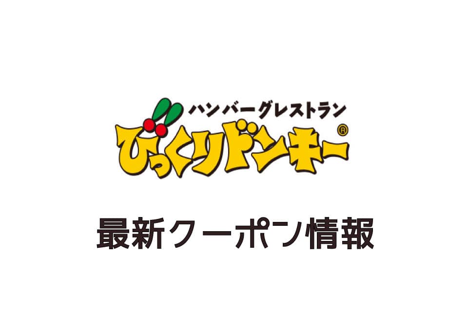 びっくりドンキーの今月の見せるクーポン一覧