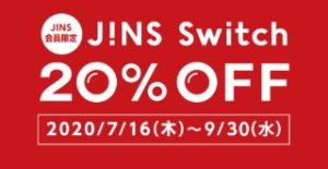 店舗&WEB両方で使える JINS Switch 20%OFFクーポン