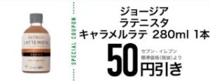 ジョージアラテニスタキャラメルラテ
