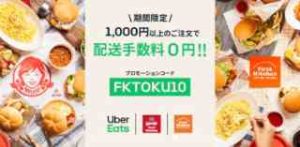 ウェンディーズ&ファーストキッチンの配送手数料が1000円以上購入で期間中何度でも無料