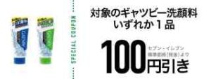 対象のギャッツビー洗顔料いずれか1品 100円引き