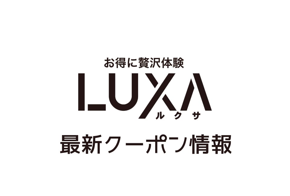 LUXA(ルクサ)のクーポン番号&プロモーションコード一覧
