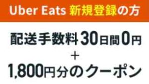 auスマートパスプレミアム会員限定!Uber Eats新規登録で1800円OFF+30日間送料0円