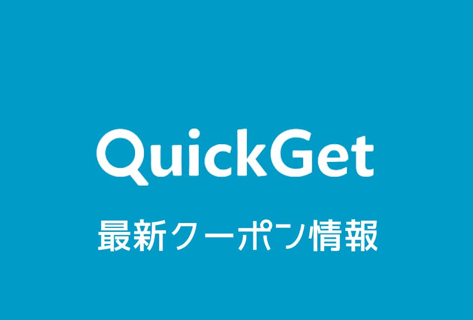 QuickGet( クイックゲット)のクーポン番号&プロモーションコード一覧