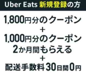Uber Eats&auスマートパスプレミアム新規登録で1800円OFF+1000円OFFクーポン2ヶ月分(au以外の方も登録可)