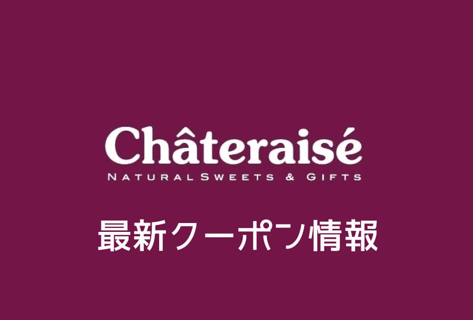 シャトレーゼのクーポン番号&プロモーションコード一覧