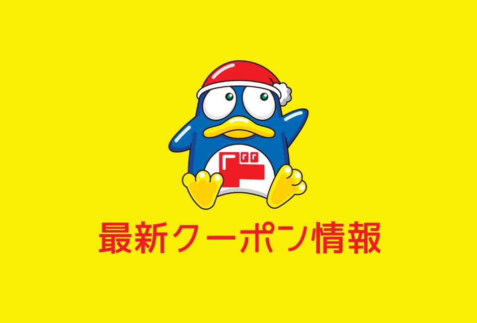 ドンキホーテ(majica)のクーポン番号&プロモーションコード一覧