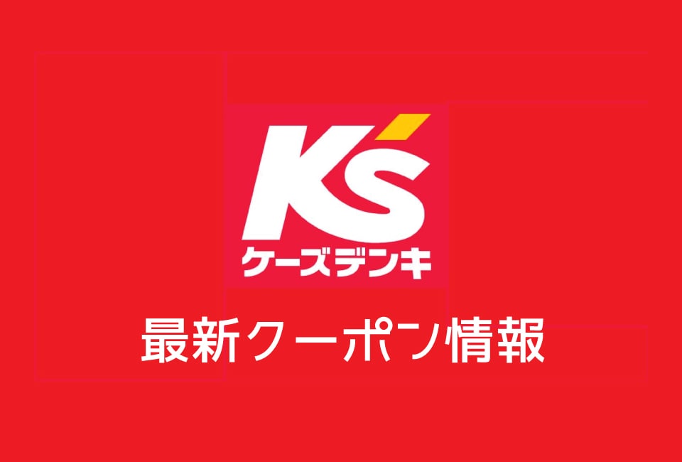 ケーズデンキ