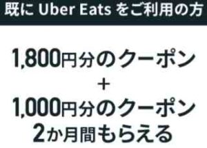 Uber Eats既存ユーザー限定!auスマートパスプレミアム新規登録で1800円OFF+1000円OFFクーポン2ヶ月分(au以外の方も登録可)