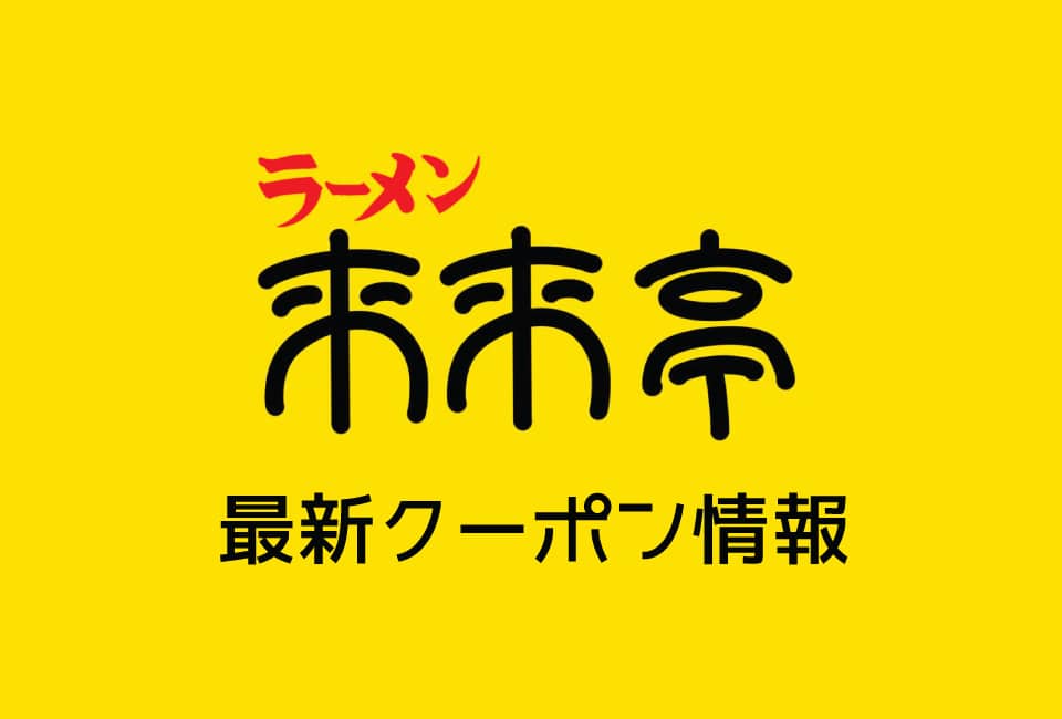 来々亭のクーポン番号&コード一覧