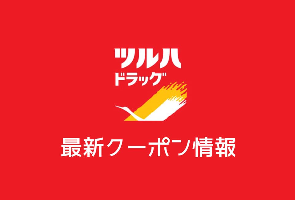 ツルハドラッグのクーポンコード&番号一覧