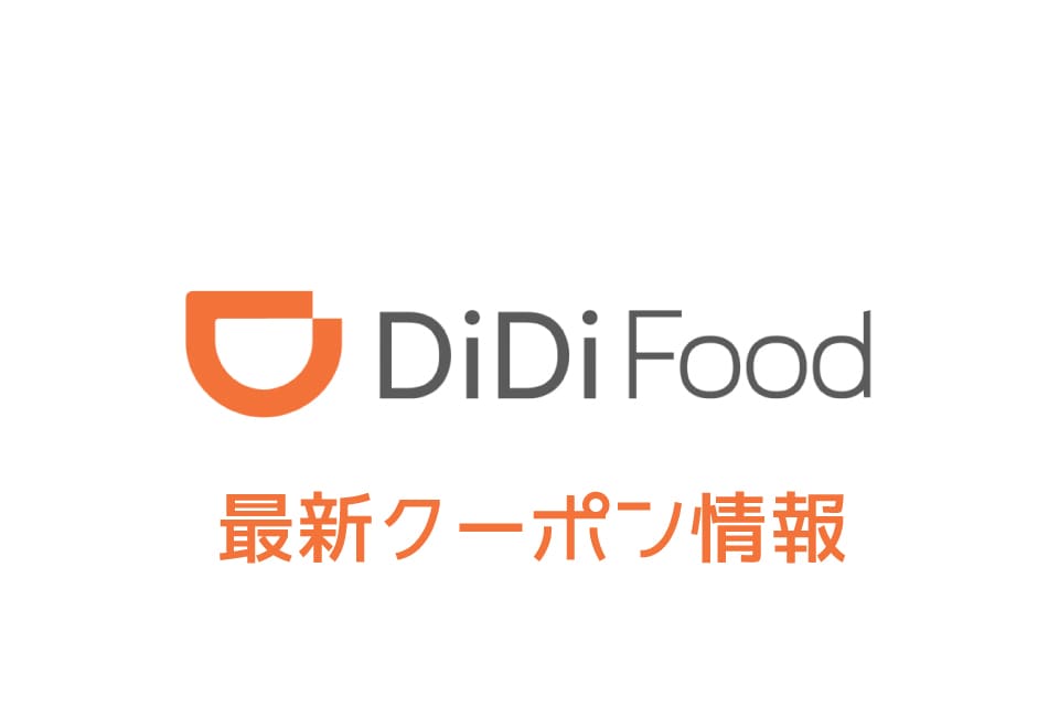 DiDi Food( ディディフード)のクーポン番号&プロモーションコード一覧