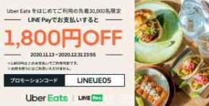 初回限定!LINE Payでの支払いで1800円以上注文で1800円OFF(先着3万名様)