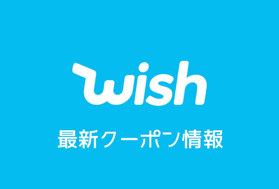 Wishのクーポン番号&プロモーションコード一覧